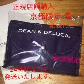 ディーンアンドデルーカ(DEAN & DELUCA)の新品 京都限定 DEAN＆DELUCA エコバック 紫 ショッピングバック(エコバッグ)