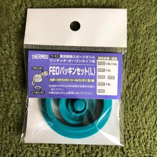 サーモス(THERMOS)のサーモス  パッキンセット (L)(その他)