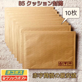 B5サイズ　クッション封筒　10枚セット(ラッピング/包装)