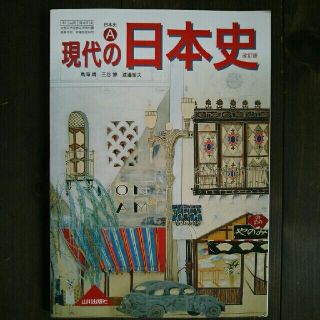 日本史 A 現代の日本史 高等学校 教科書(語学/参考書)