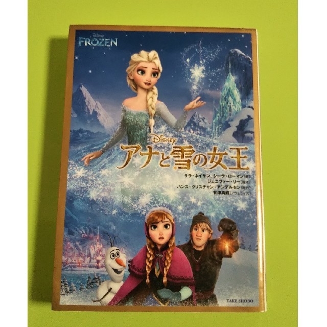 アナと雪の女王(アナトユキノジョオウ)のアナと雪の女王 = FROZEN エンタメ/ホビーの本(文学/小説)の商品写真