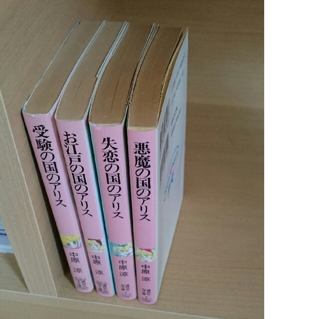 講談社(コウダンシャ)の中原涼 アリスシリーズ ４冊 エンタメ/ホビーの本(文学/小説)の商品写真