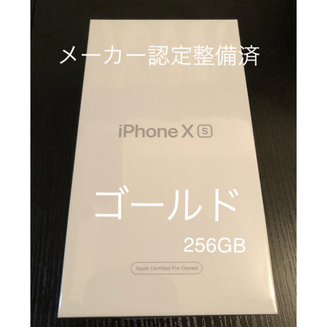 Apple - Apple iPhone XS 256GB メーカー認定整備済 SIMフリー
