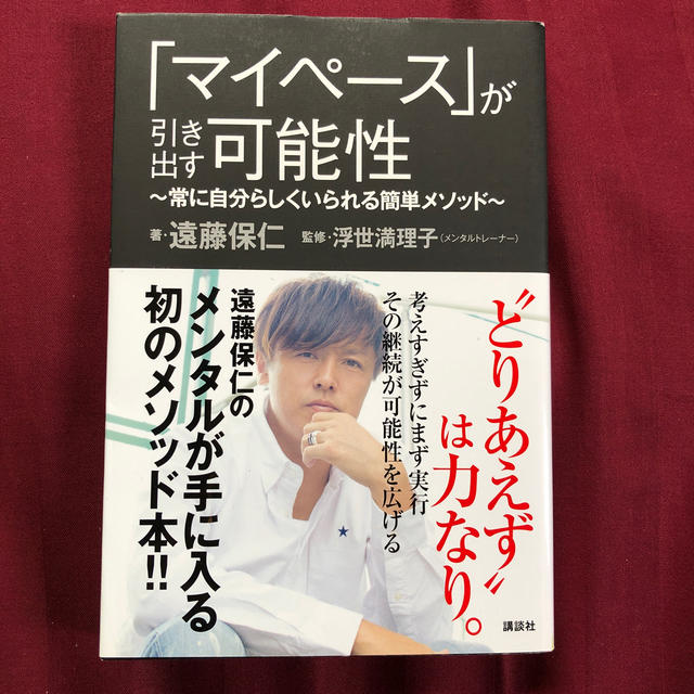 講談社(コウダンシャ)の「マイペース」が引き出す可能性 常に自分らしくいられる簡単メソッド エンタメ/ホビーの本(ノンフィクション/教養)の商品写真