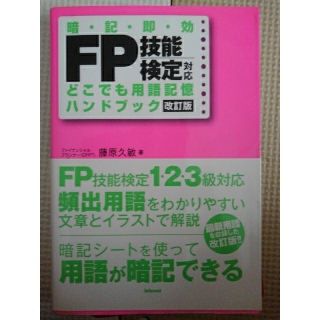 FP(ファイナンシャルプランナー) 技能検定対応　ハンドブック　改訂版(資格/検定)