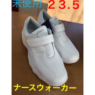 アシックス(asics)のナースウォーカー 、新品未使用、２３.５(スニーカー)