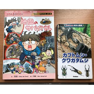 地震のサバイバル＆カブトムシ・クワガタムシ(絵本/児童書)