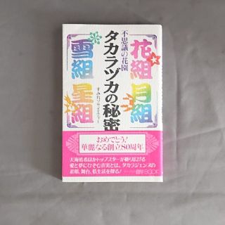 タカラヅカの秘密 不思議の花園(その他)