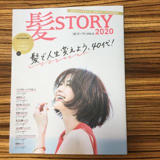 髪ＳＴＯＲＹ　Ｈａｉｒ　Ｃａｔａｌｏｇ ｖｏｌ．６（２０２０）(ファッション/美容)