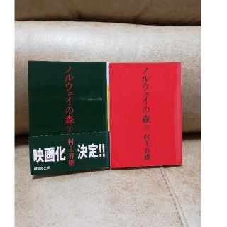 ノルウェイの森　2冊セット　講談社(文学/小説)