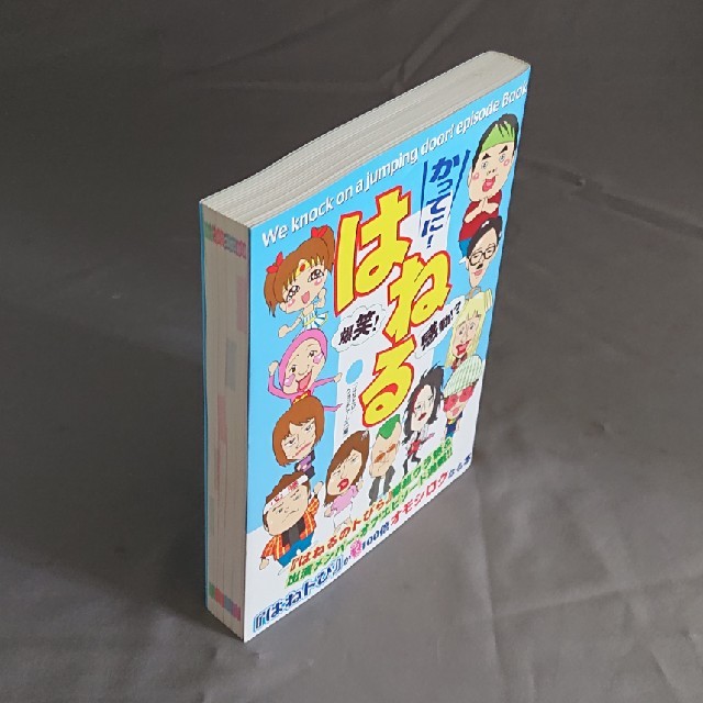 かってに！はねる 『はねるのトびら』番組ウラ話＆エピソ－ドｂｏｏｋ エンタメ/ホビーの本(ビジネス/経済)の商品写真