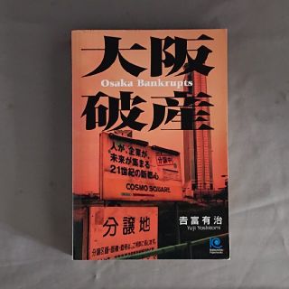 大阪破産(ビジネス/経済)