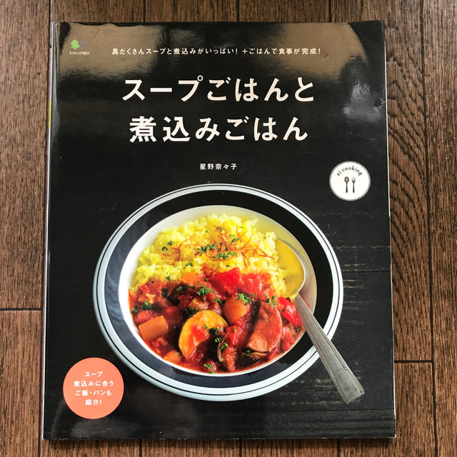 エイ出版社(エイシュッパンシャ)のス－プごはんと煮込みごはん エンタメ/ホビーの本(料理/グルメ)の商品写真