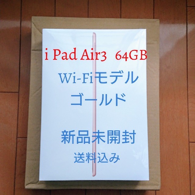 iPad Air3 64GB Wi-Fiモデル ゴールド【新品未開封】