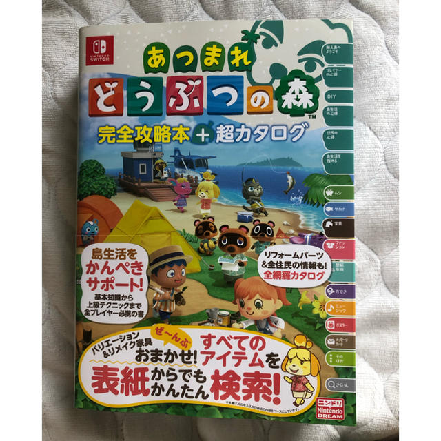 Nintendo Switch(ニンテンドースイッチ)のあつまれどうぶつの森完全攻略本＋超カタログ エンタメ/ホビーの本(アート/エンタメ)の商品写真