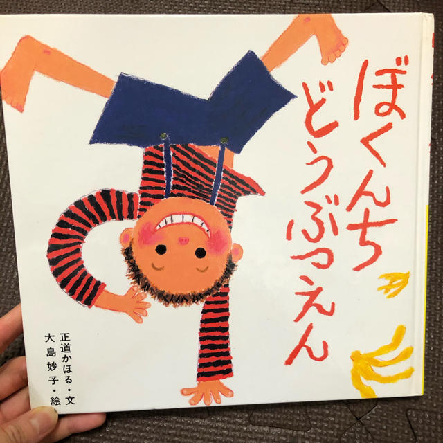 ぼくんちどうぶつえん　童心社　正道かほる エンタメ/ホビーの本(絵本/児童書)の商品写真