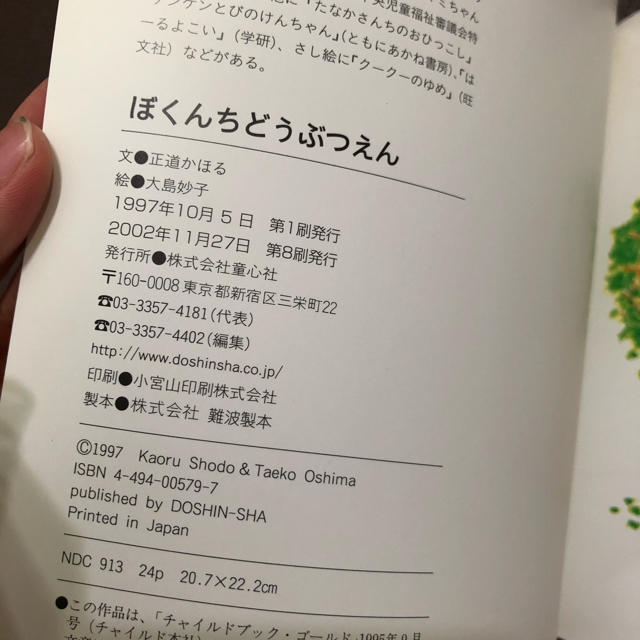 ぼくんちどうぶつえん　童心社　正道かほる エンタメ/ホビーの本(絵本/児童書)の商品写真