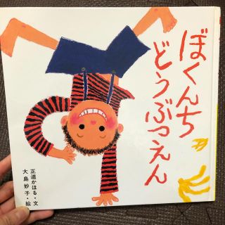 ぼくんちどうぶつえん　童心社　正道かほる(絵本/児童書)