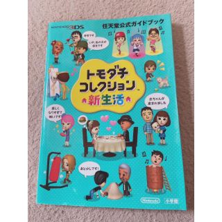 ニンテンドウ(任天堂)のともだちコレクション　公式ガイドブック　3DS(アート/エンタメ)