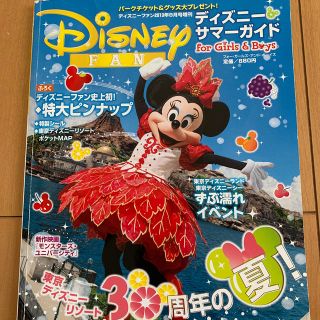 コウダンシャ(講談社)のDisney FAN 増刊 ディズニー・サマーガイド fo(ニュース/総合)