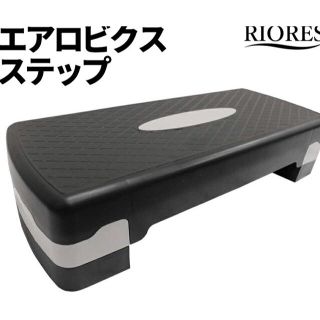 踏み台昇降　ステップ台　２段(トレーニング用品)