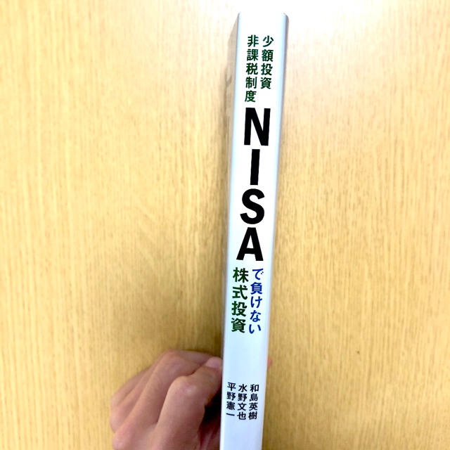 NISAで負けない株式投資(最終値下げ) エンタメ/ホビーの本(ビジネス/経済)の商品写真