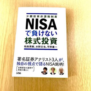 NISAで負けない株式投資(最終値下げ)(ビジネス/経済)