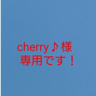 cherry♪様専用です！10㎏(米/穀物)