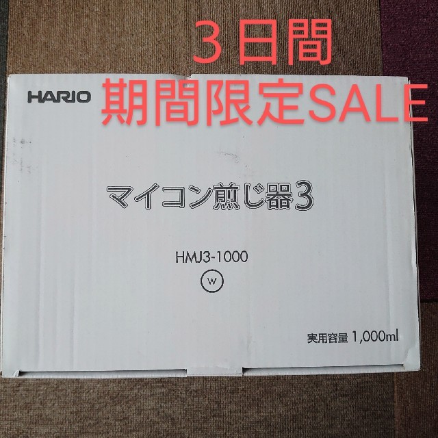 HARIO(ハリオ) マイコン煎じ器3 HMJ3-1000W ≪超目玉☆12月≫ 3960円