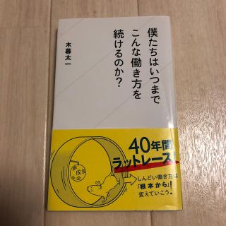 僕たちはいつまでこんな働き方を続けるのか？(文学/小説)