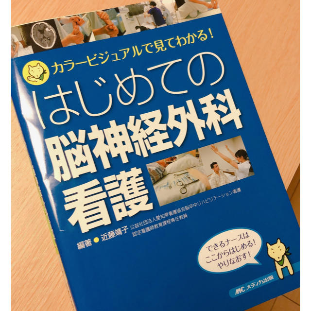 はじめての脳神経外科看護　ほぼ新品 エンタメ/ホビーの本(健康/医学)の商品写真