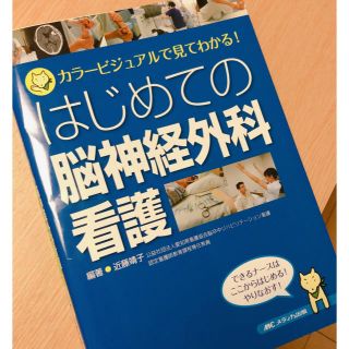 はじめての脳神経外科看護　ほぼ新品(健康/医学)