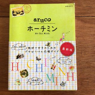 ダイヤモンドシャ(ダイヤモンド社)の「ホーチミン 改訂第２版」(地図/旅行ガイド)