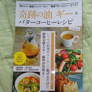 奇跡の油ギー＆バターコーヒーレシピ 体にいい油脂ナンバーワン！“最新”のヘルシー(健康/医学)