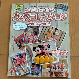 コウダンシャ(講談社)の東京ディズニ－リゾ－トグッズコレクション ２０１４－２０１５(アート/エンタメ/ホビー)