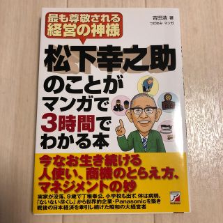 松下幸之助のことがマンガで３時間でわかる本 最も尊敬される経営の神様(ビジネス/経済)