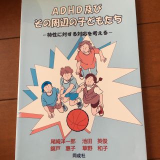 ＡＤＨＤ及びその周辺の子どもたち 特性に対する対応を考える(人文/社会)