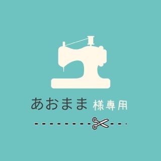 あおまま様　専用(その他)