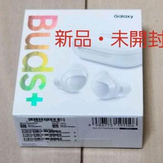 【新品未開封品 】Galaxy Buds+ ホワイト(ヘッドフォン/イヤフォン)