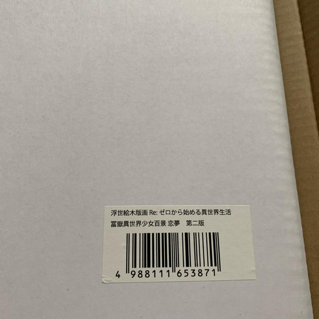 角川書店(カドカワショテン)の 第二版 100枚限定 浮世絵木版画  冨嶽異世界少女百景 恋夢 第二版 レム エンタメ/ホビーの美術品/アンティーク(版画)の商品写真