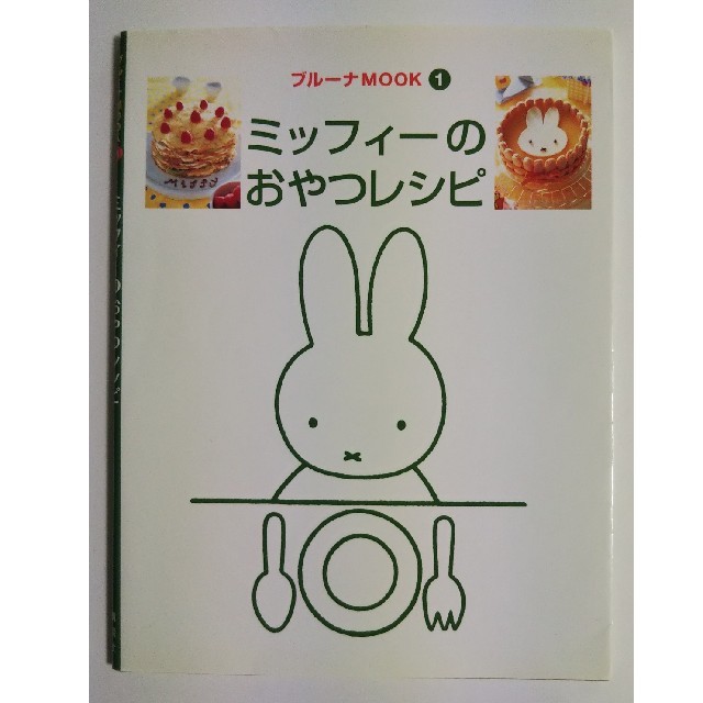 ミッフィ－のおやつレシピ エンタメ/ホビーの本(その他)の商品写真