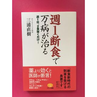 週1断食で万病が治る 週1日、2食抜くだけ!(健康/医学)