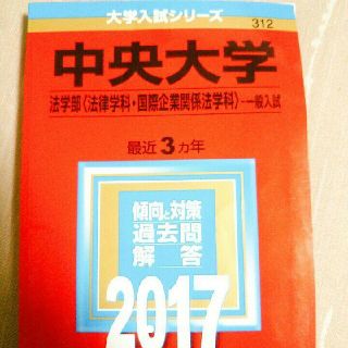 キョウガクシャ(教学社)の中央大学(法学部〈法律学科・国際企業関係法学科〉-一般入試) 2017年版(語学/参考書)