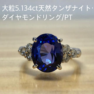ヨギ様専用大粒5.134ct天然タンザナイト・ダイヤモンドリング/PT(リング(指輪))