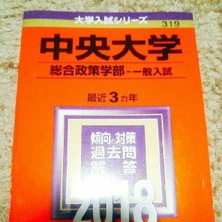 キョウガクシャ(教学社)の中央大学 総合政策学部 一般入試 2018年版(語学/参考書)