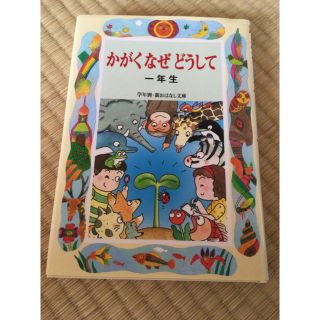 かがくなぜどうして１年生(その他)