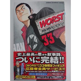 アキタショテン(秋田書店)のＷＯＲＳＴ ３３(少年漫画)