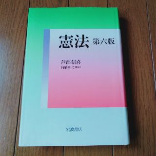 イワナミショテン(岩波書店)の憲法 第６版　高橋和之(人文/社会)