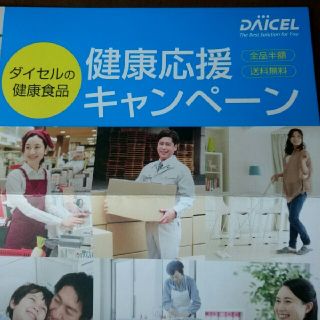 2枚 ダイセル 健康食品 優待 全品半額 送料無料(その他)