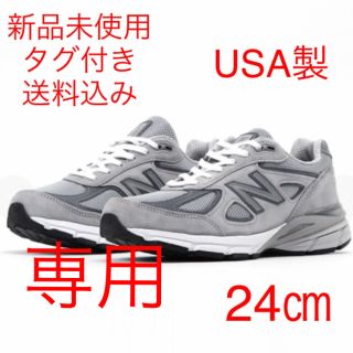 ニューバランス(New Balance)のYLAF様専用【24㎝】W990 GL4 Dワイズ USA製  新品未使用タグ付(スニーカー)